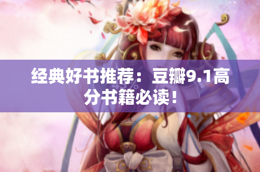 经典好书推荐：豆瓣9.1高分书籍必读！