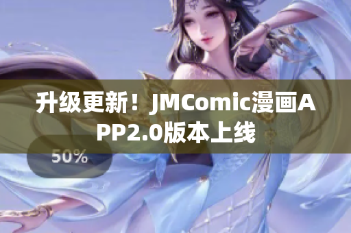 升级更新！JMComic漫画APP2.0版本上线