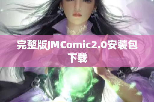 完整版JMComic2.0安装包下载