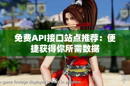 免费API接口站点推荐：便捷获得你所需数据