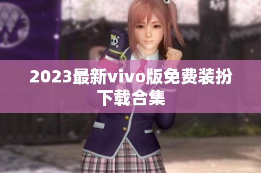 2023最新vivo版免费装扮下载合集