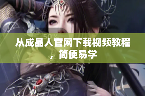 从成品人官网下载视频教程，简便易学