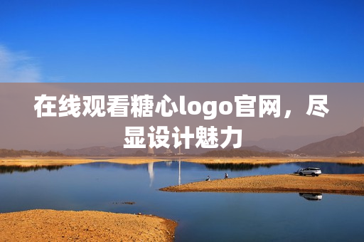 在线观看糖心logo官网，尽显设计魅力