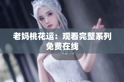 老妈桃花运：观看完整系列免费在线