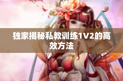 独家揭秘私教训练1V2的高效方法