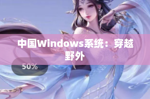 中国Windows系统：穿越野外