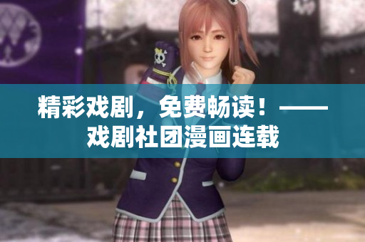 精彩戏剧，免费畅读！——戏剧社团漫画连载