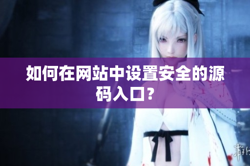如何在网站中设置安全的源码入口？