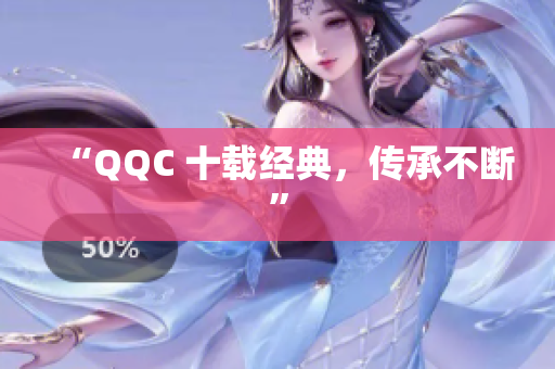 “QQC 十载经典，传承不断”
