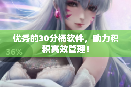 优秀的30分桶软件，助力积积高效管理！