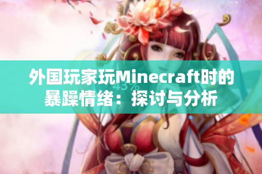 外国玩家玩Minecraft时的暴躁情绪：探讨与分析