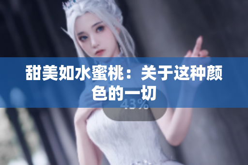 甜美如水蜜桃：关于这种颜色的一切