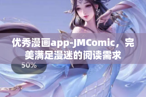 优秀漫画app-JMComic，完美满足漫迷的阅读需求