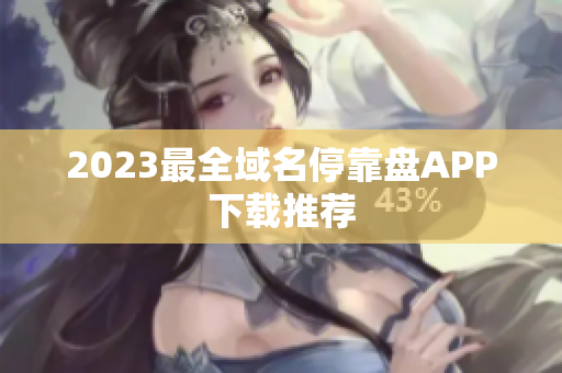 2023最全域名停靠盘APP下载推荐