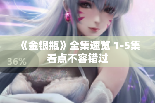 《金银瓶》全集速览 1-5集看点不容错过