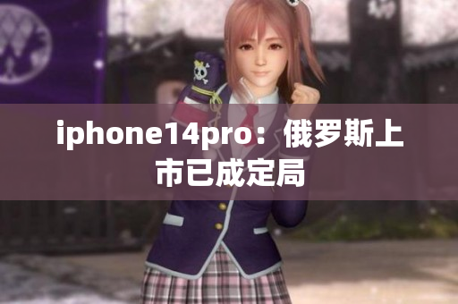 iphone14pro：俄罗斯上市已成定局