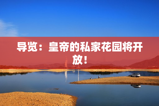 导览：皇帝的私家花园将开放！