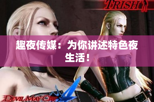 趣夜传媒：为你讲述特色夜生活！