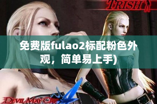 免费版fulao2标配粉色外观，简单易上手)