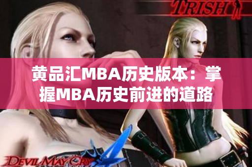 黄品汇MBA历史版本：掌握MBA历史前进的道路