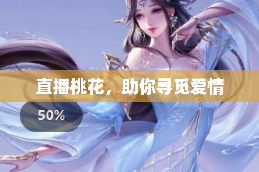 直播桃花，助你寻觅爱情