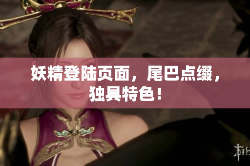 妖精登陆页面，尾巴点缀，独具特色！
