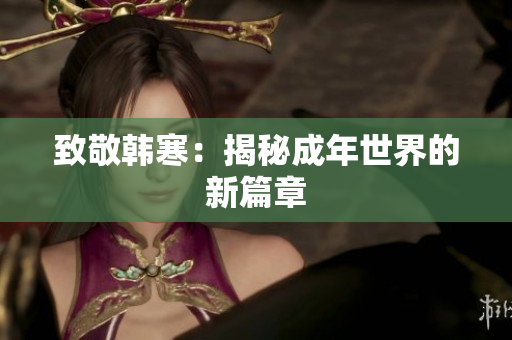 致敬韩寒：揭秘成年世界的新篇章