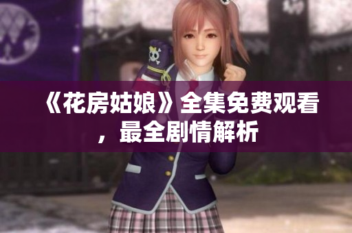 《花房姑娘》全集免费观看，最全剧情解析
