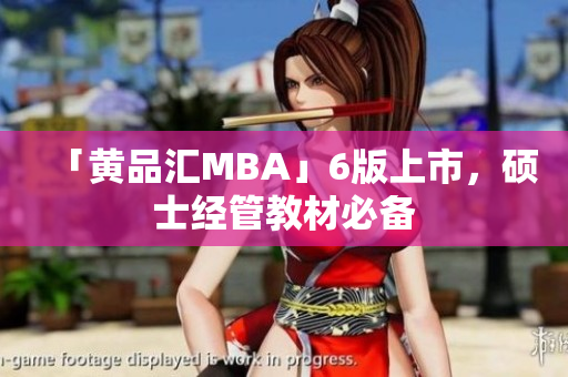 「黄品汇MBA」6版上市，硕士经管教材必备