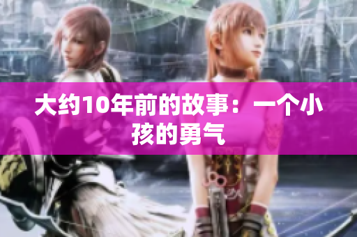 大约10年前的故事：一个小孩的勇气
