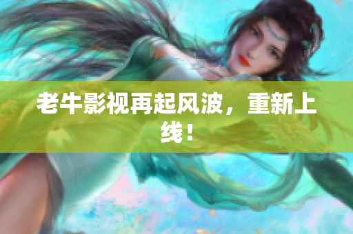 老牛影视再起风波，重新上线！