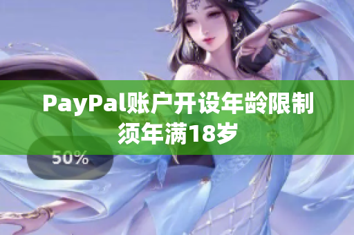 PayPal账户开设年龄限制须年满18岁