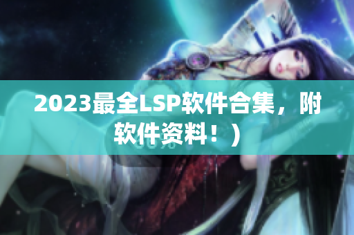2023最全LSP软件合集，附软件资料！)