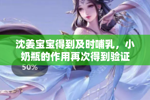 沈姜宝宝得到及时哺乳，小奶瓶的作用再次得到验证
