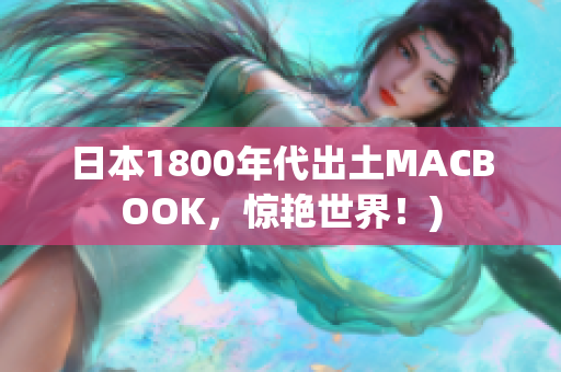 日本1800年代出土MACBOOK，惊艳世界！)