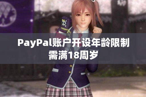 PayPal账户开设年龄限制需满18周岁