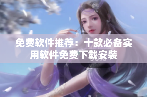免费软件推荐：十款必备实用软件免费下载安装