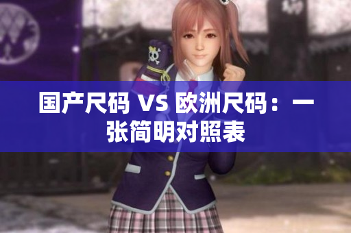 国产尺码 VS 欧洲尺码：一张简明对照表