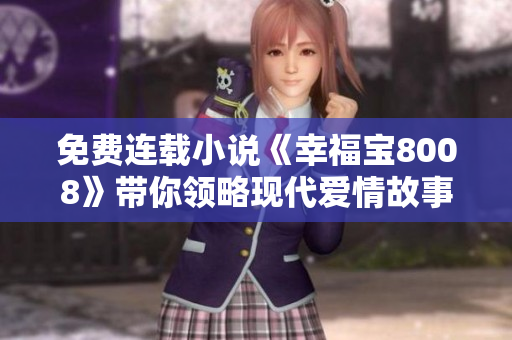 免费连载小说《幸福宝8008》带你领略现代爱情故事