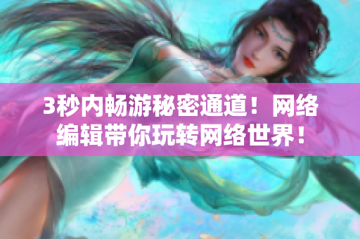 3秒内畅游秘密通道！网络编辑带你玩转网络世界！