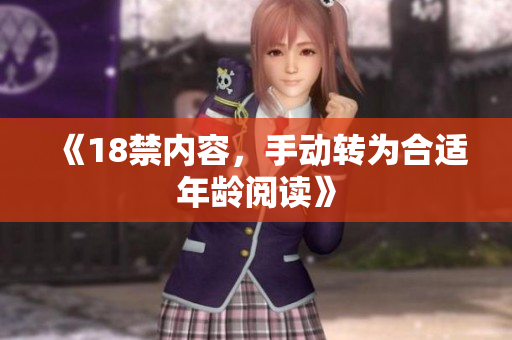 《18禁内容，手动转为合适年龄阅读》