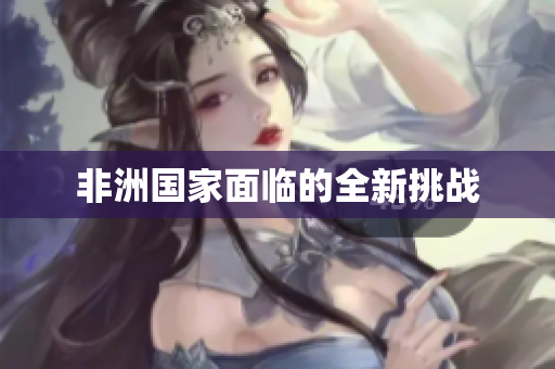 非洲国家面临的全新挑战