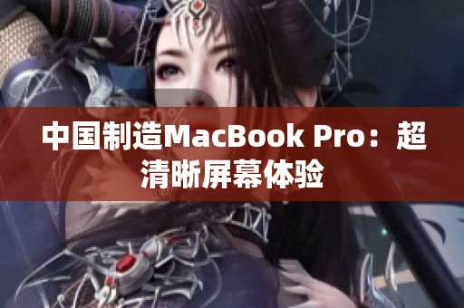 中国制造MacBook Pro：超清晰屏幕体验