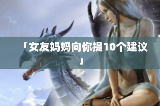 「女友妈妈向你提10个建议」