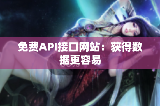 免费API接口网站：获得数据更容易