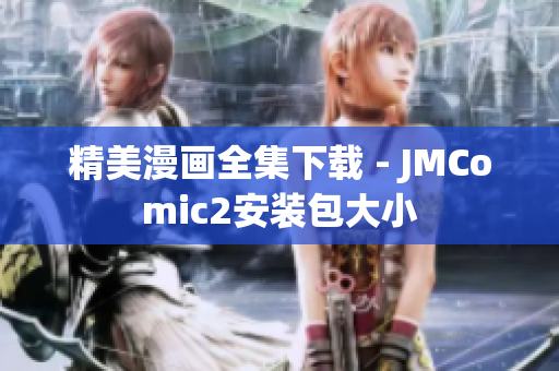 精美漫画全集下载 - JMComic2安装包大小