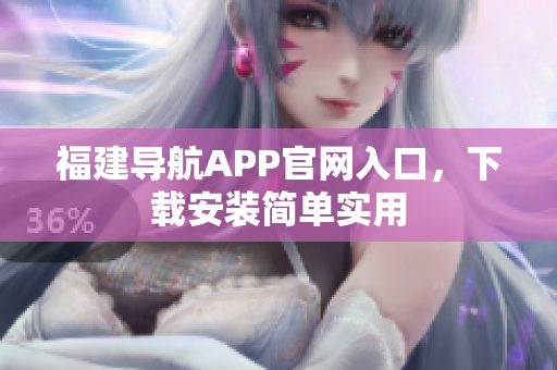福建导航APP官网入口，下载安装简单实用