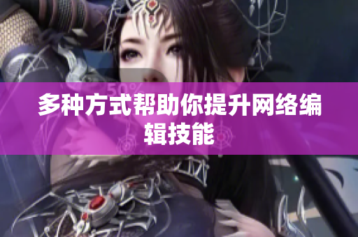 多种方式帮助你提升网络编辑技能