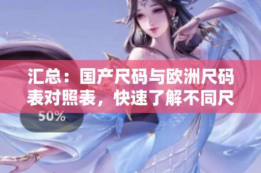 汇总：国产尺码与欧洲尺码表对照表，快速了解不同尺码对比