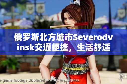 俄罗斯北方城市Severodvinsk交通便捷，生活舒适
